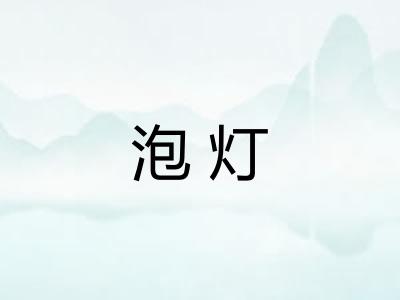 泡灯