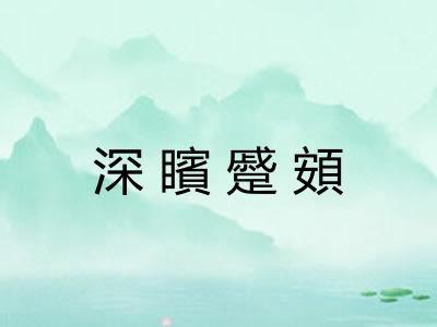 深矉蹙頞 深矉蹙頞