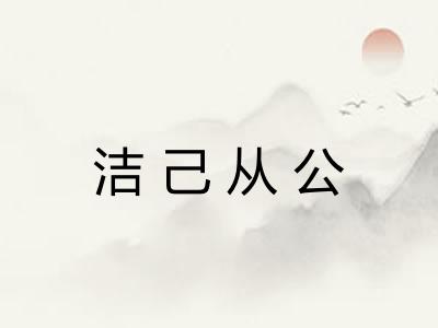 洁己从公 洁己从公