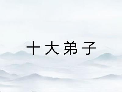 十大弟子 十大弟子