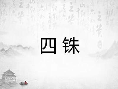 四铢
