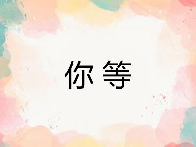 你等 你等