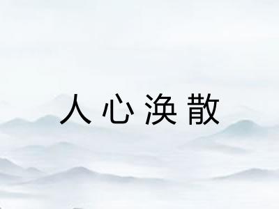 人心涣散 人心涣散