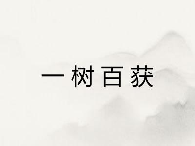 一树百获 一树百获