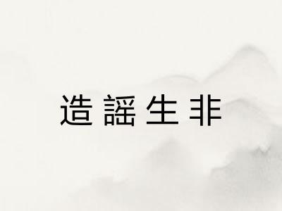 造謡生非 造謡生非