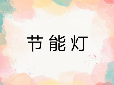 节能灯 节能灯