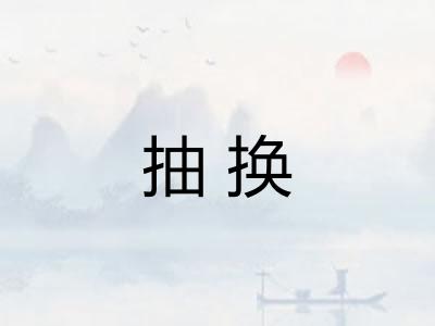 抽换 抽换