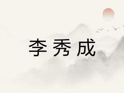 李秀成 李秀成