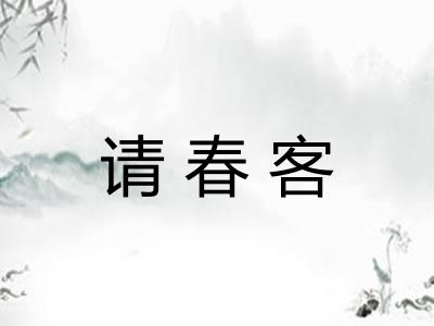请春客
