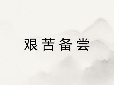 艰苦备尝 艰苦备尝