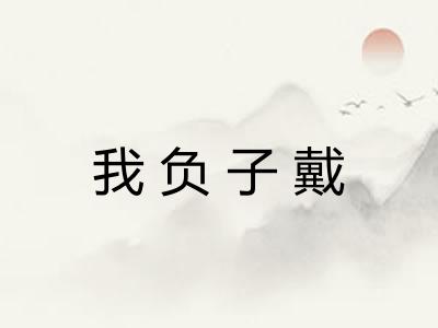 我负子戴 我负子戴