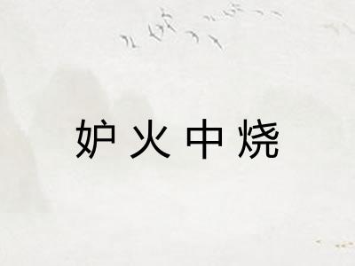 妒火中烧 妒火中烧