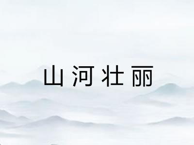 山河壮丽 山河壮丽