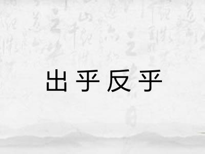 出乎反乎 出乎反乎