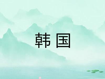 韩国 韩国