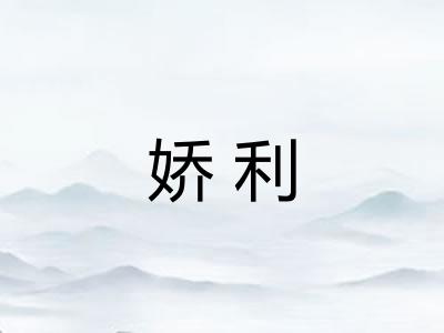 娇利