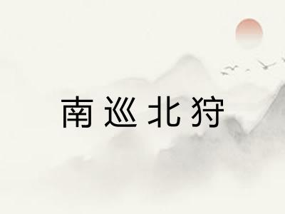 南巡北狩