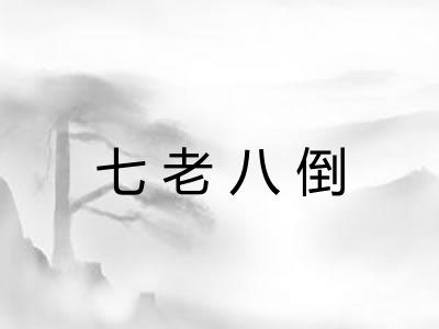 七老八倒