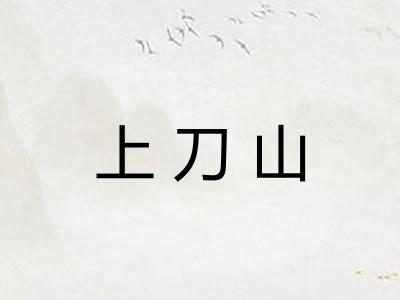 上刀山 上刀山