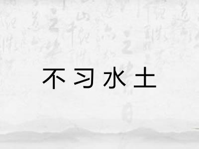 不习水土