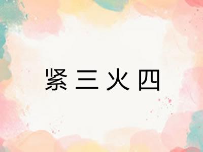 紧三火四