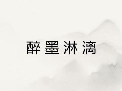 醉墨淋漓 醉墨淋漓