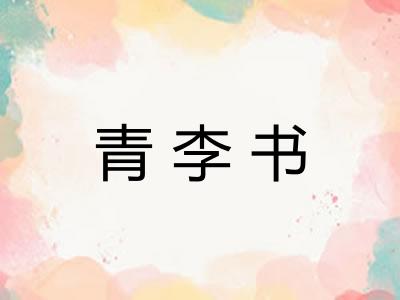 青李书