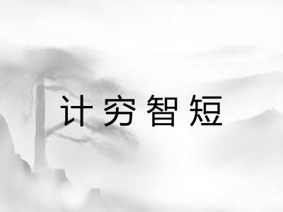 计穷智短 计穷智短