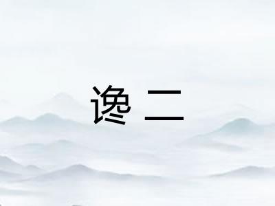谗二