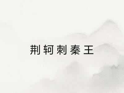 荆轲刺秦王 荆轲刺秦王