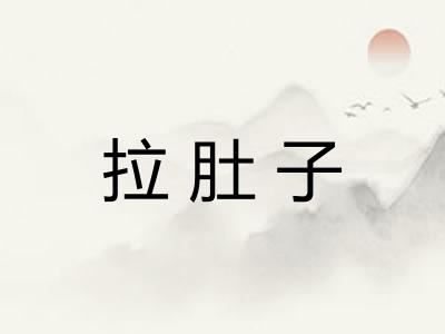 拉肚子 拉肚子