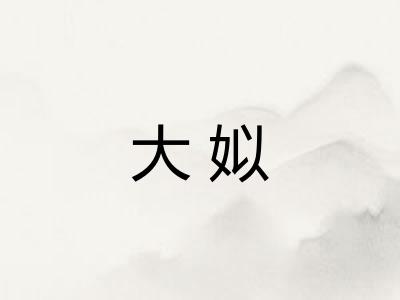 大姒 大姒