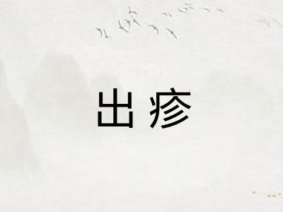 出疹 出疹