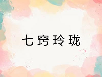 七窍玲珑 七窍玲珑