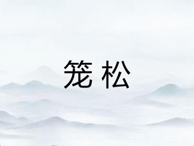 笼松