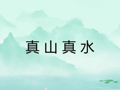 真山真水 真山真水