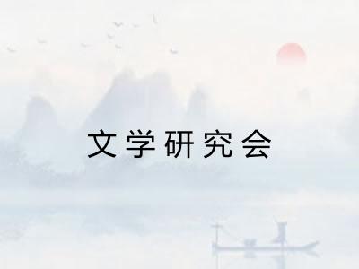 文学研究会