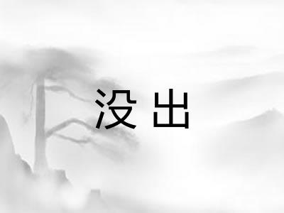 没出