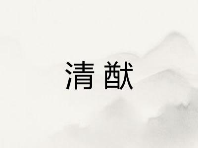 清猷