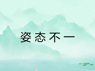 姿态不一 姿态不一