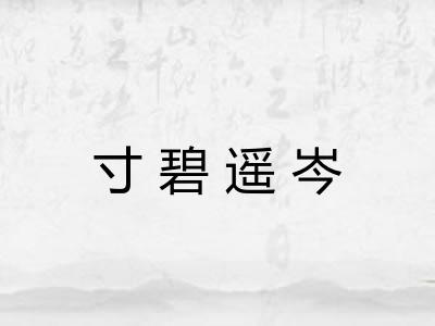 寸碧遥岑 寸碧遥岑