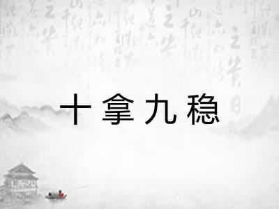 十拿九稳 十拿九稳