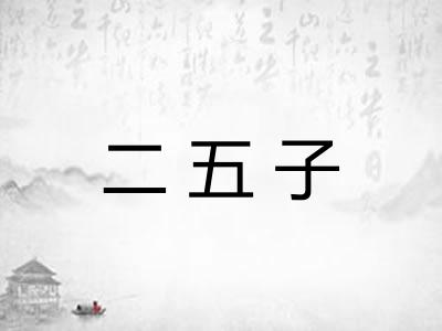 二五子
