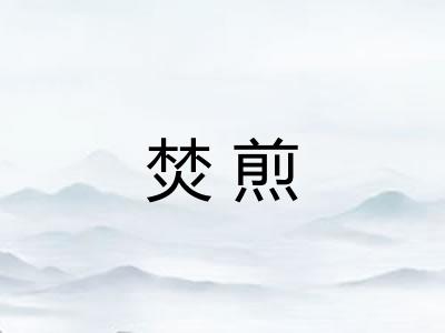 焚煎