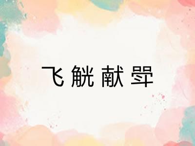 飞觥献斝 飞觥献斝