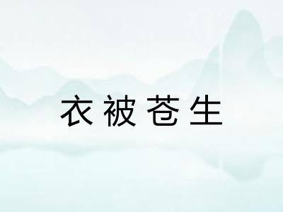 衣被苍生 衣被苍生