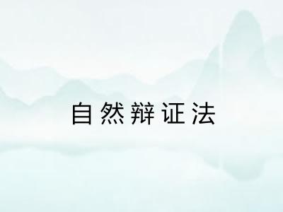 自然辩证法 自然辩证法