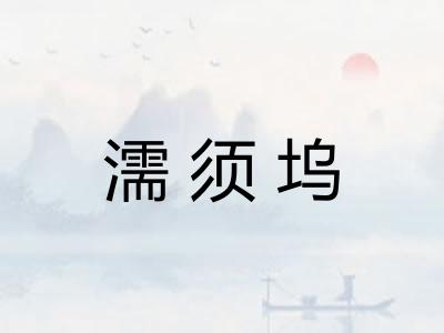 濡须坞