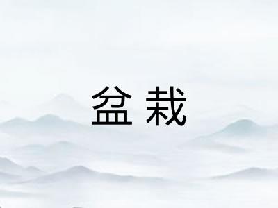 盆栽
