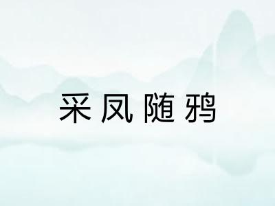 采凤随鸦 采凤随鸦